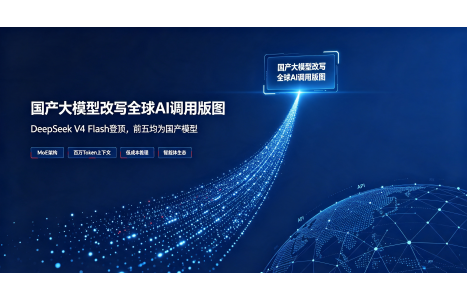 国产大模型改写全球AI调用版图