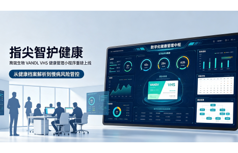 指尖智护健康｜裔陇生物 VANDL VHS 健康管理小程序重磅上线